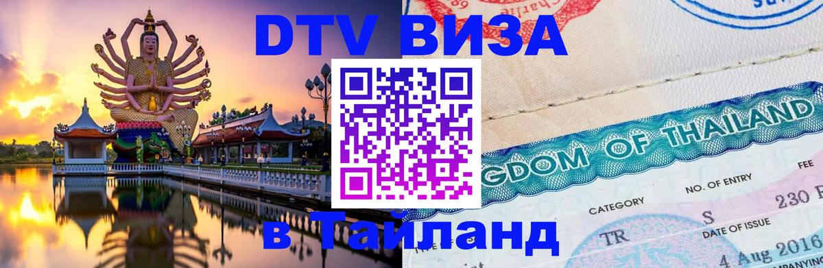 Visa в Таиланд 
