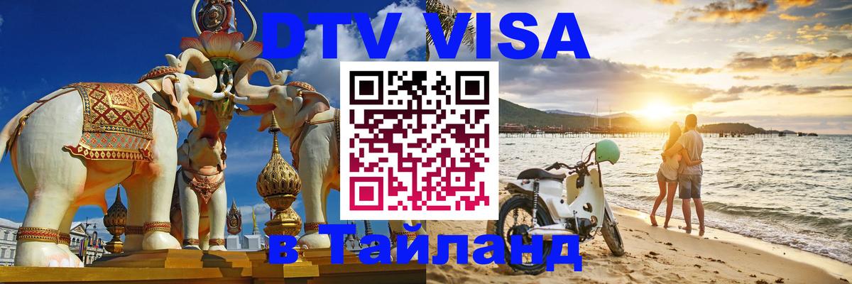 DTV Visa Thailand — прайс и условия, виза без дополнительных документов - Электросталь 