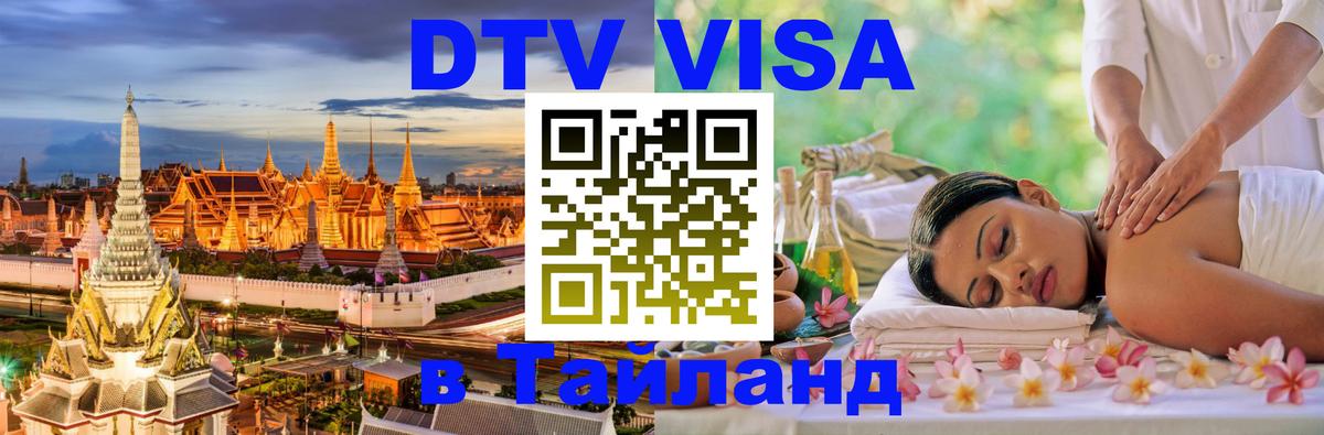 ДТВ VISA Тайланд для фрилансеров Электросталь 