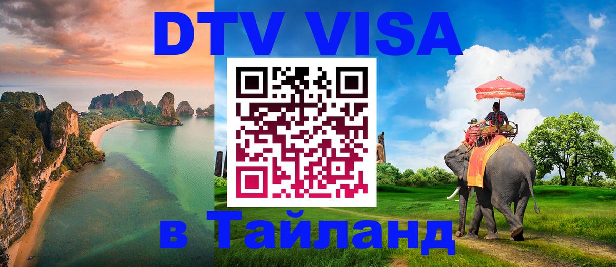 Цены на DTV визу в Таиланд — пакеты услуг, достаточно даже паспорта - Электросталь 